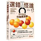 選錯怪誰! ？最低限度的行為經濟學：36個心理法則，治好你的選擇困難症