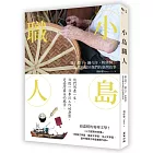 小島職人：雞毛撢子、蹦火仔、粧佛師，那些屬於我們的臺灣故事