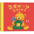 怎麼辦，怎麼辦呢？【幾米畫給超有想法的你的暖心繪本】