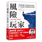 風險玩家：《精準預測》作者集二十年研究，以「川流思維」戰勝風險的決策聖經