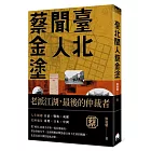 臺北聞人蔡金塗