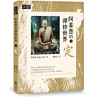 阿姜查的禪修世界【第二部】定