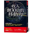 收入翻30倍的移動力：追求穩定只會害慘你。我改變通勤路線、擴大朋友圈，甚至看公路電影……培養生理與心理移動能力，闖過低谷反轉人生。