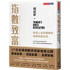 指數致富：普通人也能複製的長期致富法則