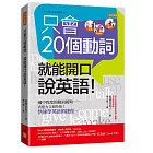 只會20個動詞，就能開口說英語！：國中程度的動詞就夠——表達力立刻升級！快速學英語的捷徑。