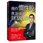 操作慣性股，我38歲就財富自由：篩出別人沒發現的類台積和類輝達，幾塊漲、幾塊跌有慣性，績效大勝長期持有。