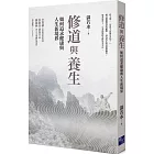修道與養生：如何追求健康與人生新境界