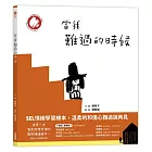 當我難過的時候（德國白烏鴉獎 SEL情緒學習繪本，溫柔的和傷心難過說再見）