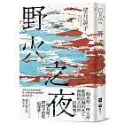 野火之夜（以故事的微光照亮時代的裂縫，一部映照出你價值觀的社會派推理鉅作！）