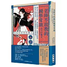 老師不敢教的國學常識：課本外的文壇八卦、黑暗朝堂、追愛火葬場……把古人剝光光，一探赤裸裸的人性真相！