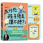 為什麼孩子總是講不聽?(規則篇.全圖解)【博客來獨家藏書票+親簽+親子實戰指南】:以學習代替教訓的行為修正科學