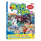 楓之谷大冒險49：智慧之眼覺醒