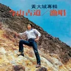 永遠的未央歌 - 滾石新格民歌系列  黃大城 - 今山古道／漁唱