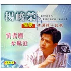 楊峻榮 / 楊峻榮 情書團．木棉道 (精選歌+民歌)