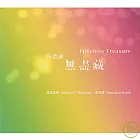 韓德爾：無盡藏 / 格雷茲納、謝宛臻