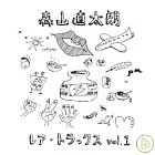 森山直太朗 / 個人賞Vol.1