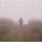 高橋優 / 來時去歲 (CD)