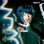 哈克小宇 / 我是哈克小宇