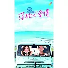 電影原聲帶 / 落跑吧 愛情 (CD)