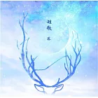 藤樂隊 / 短歌