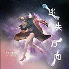 李友珊  / 迷失方向