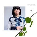 柴崎幸 / KO SHIBASAKI ALL TIME BEST 詩 (2CD)