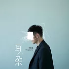 李榮浩 / 耳朵