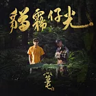 博客來 荒山亮 等待好天