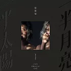 傅健穎 /  一半太陽 一半月亮