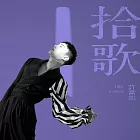 許富凱 / 拾歌 (預購版)