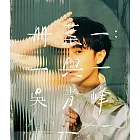 吳青峰 /《冊葉一：一與一》正式版 (2CD)
