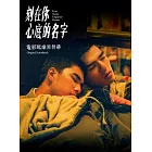 侯志堅 ／《刻在你心底的名字》電影配樂原聲帶