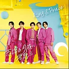 King & Prince / 在戀愛月夜想你 環球官方進口 初回限定盤B (CD+DVD)