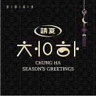 請夏 CHUNG HA - 2022 SEASON’S GREETINGS 季節的問候 年曆組合 (韓國進口版)