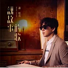 蕭煌奇 / 《說故事的歌》