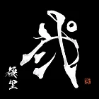 優里 / 貳【普通盤】