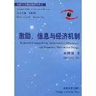 激勵、資訊與經濟機制（英文版）