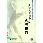 人與世界