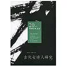 古代女詩人研究