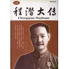 程潛大傳