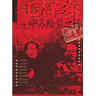 毛澤東中蘇結盟之行