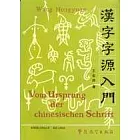 漢字字源入門（漢德對照）