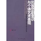 民族悲劇意識與個體藝術表現：中國現代重要作家悲劇創作研究