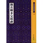 顏真卿多寶塔碑