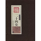 二十四史（全三卷·繁體版）