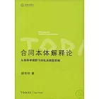 合同本體解釋論：認識科學視野下的私法類型思維