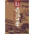 大清帝國最後十年：清末新政始末