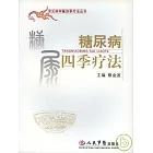 糖尿病四季療法