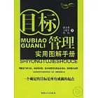 目標管理實用圖解手冊