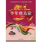 少年唐太宗︰李世民